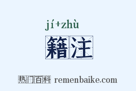 籍注是什么意思的图片